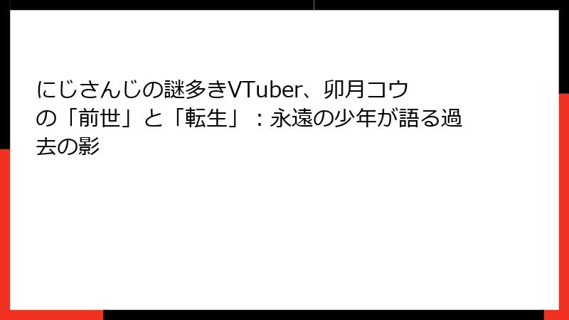 にじさんじの謎多きVTuber、卯月コウの「前世」と「転生」:永遠の少年が語る過去の影