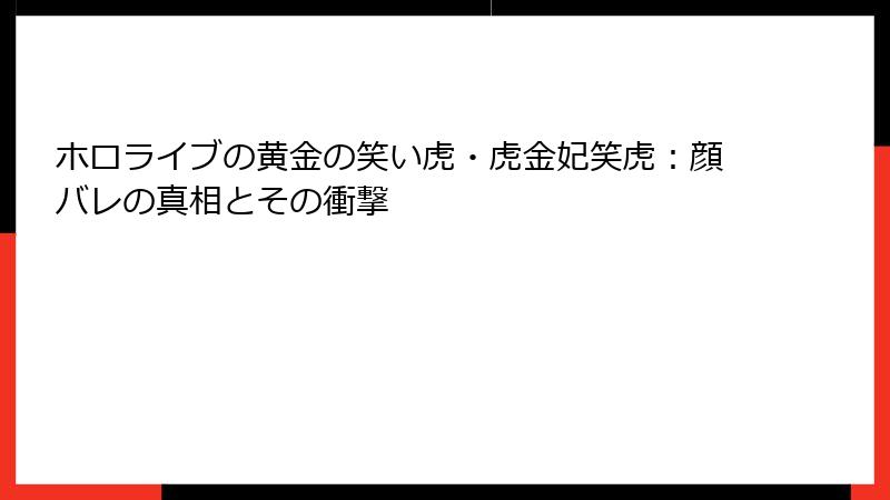 ホロライブの黄金の笑い虎・虎金妃笑虎：顔バレの真相とその衝撃