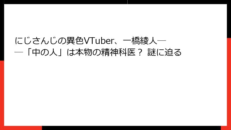 にじさんじの異色VTuber、一橋綾人――「中の人」は本物の精神科医? 謎に迫る