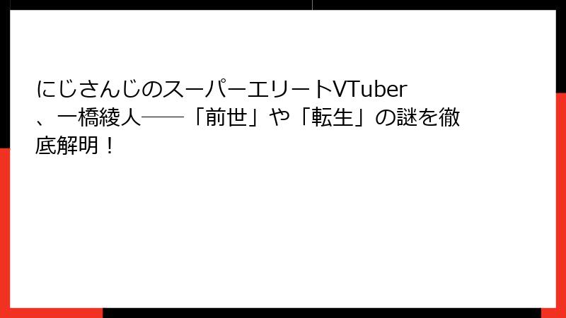 にじさんじのスーパーエリートVTuber、一橋綾人――「前世」や「転生」の謎を徹底解明!