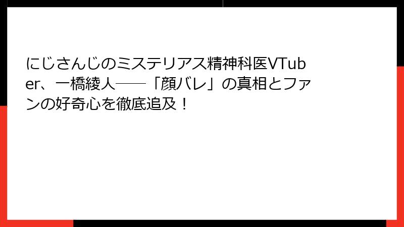にじさんじのミステリアス精神科医VTuber、一橋綾人――「顔バレ」の真相とファンの好奇心を徹底追及!
