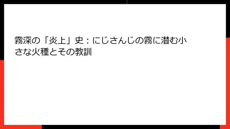 霧深の「炎上」史：にじさんじの霧に潜む小さな火種とその教訓