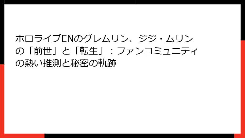 ホロライブENのグレムリン、ジジ・ムリンの「前世」と「転生」:ファンコミュニティの熱い推測と秘密の軌跡