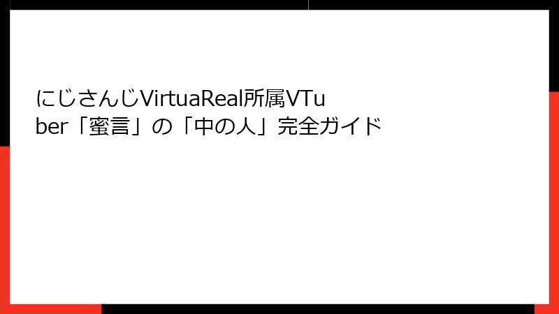 にじさんじVirtuaReal所属VTuber「蜜言」の「中の人」完全ガイド