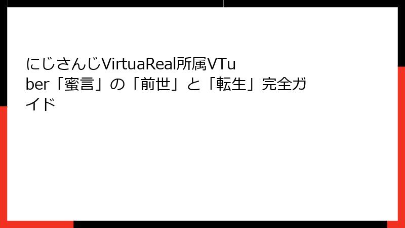 にじさんじVirtuaReal所属VTuber「蜜言」の「前世」と「転生」完全ガイド
