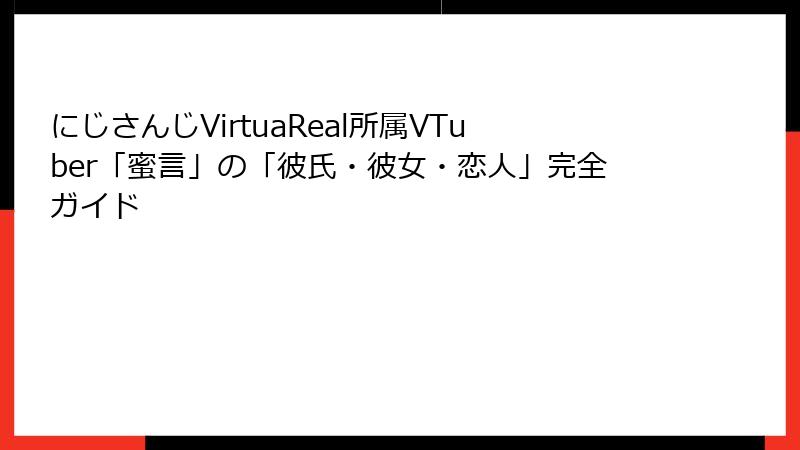 にじさんじVirtuaReal所属VTuber「蜜言」の「彼氏・彼女・恋人」完全ガイド