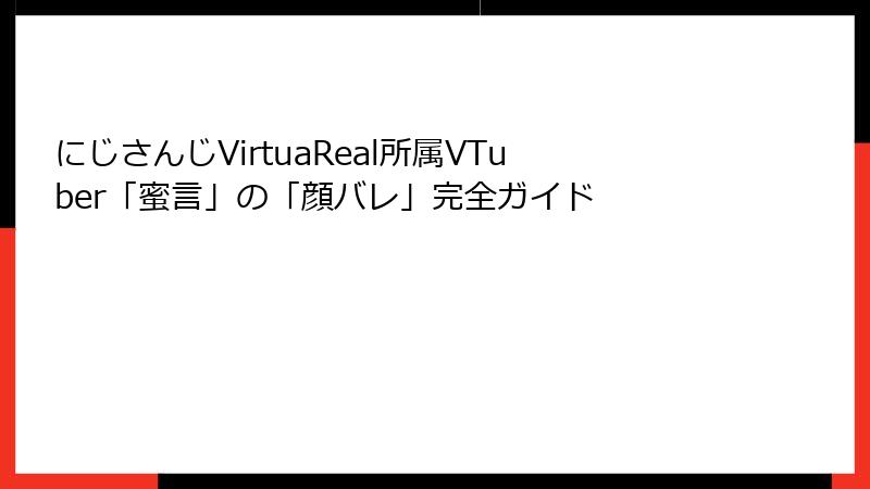 にじさんじVirtuaReal所属VTuber「蜜言」の「顔バレ」完全ガイド