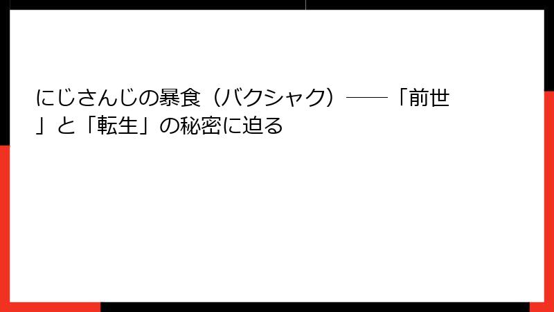 にじさんじの暴食(バクシャク)――「前世」と「転生」の秘密に迫る