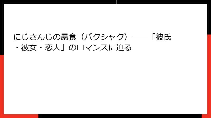 にじさんじの暴食(バクシャク)――「彼氏・彼女・恋人」のロマンスに迫る