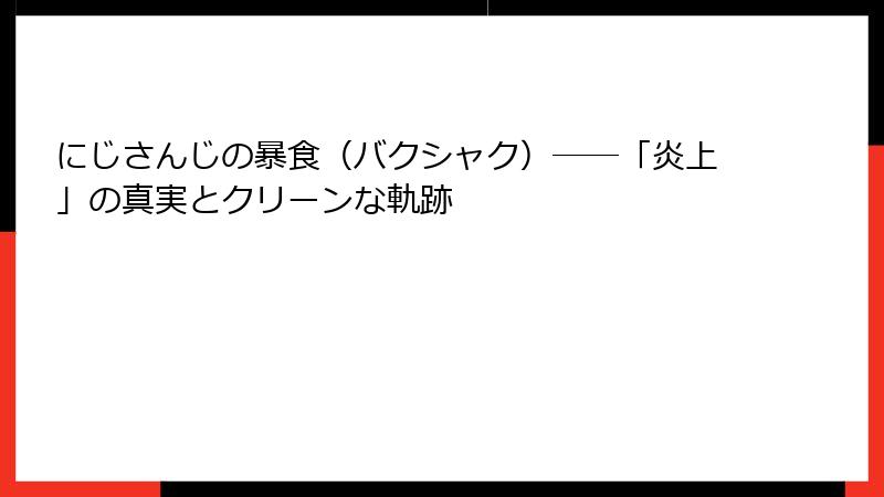 にじさんじの暴食(バクシャク)――「炎上」の真実とクリーンな軌跡