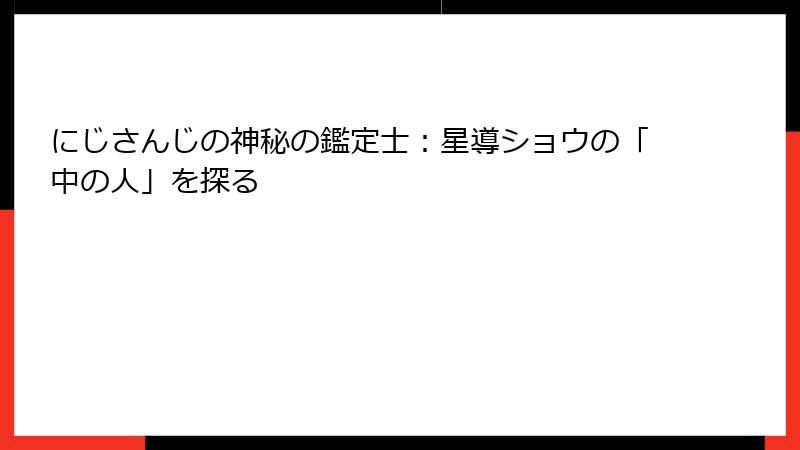 にじさんじの神秘の鑑定士:星導ショウの「中の人」を探る