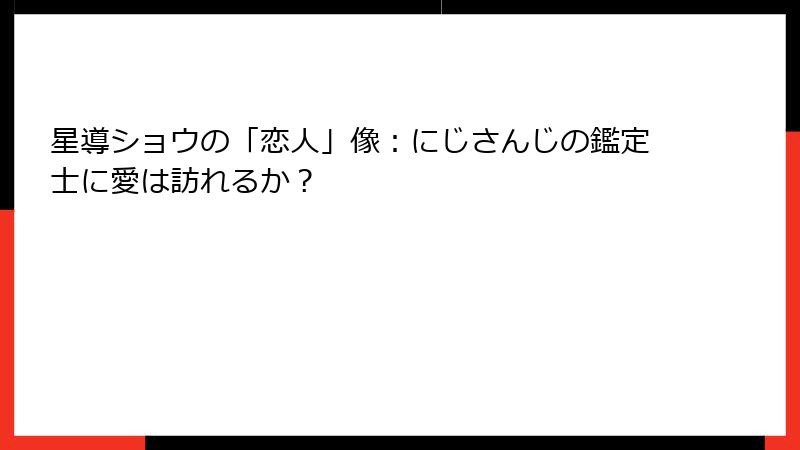 星導ショウの「恋人」像:にじさんじの鑑定士に愛は訪れるか?