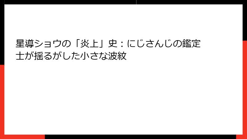星導ショウの「炎上」史:にじさんじの鑑定士が揺るがした小さな波紋