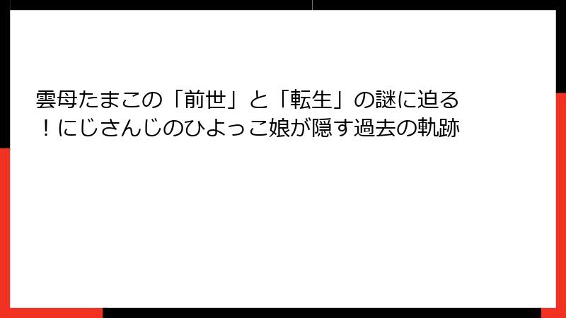 雲母たまこの「前世」と「転生」の謎に迫る！にじさんじのひよっこ娘が隠す過去の軌跡