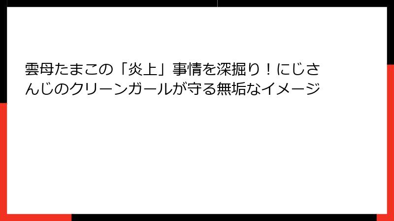雲母たまこの「炎上」事情を深掘り！にじさんじのクリーンガールが守る無垢なイメージ