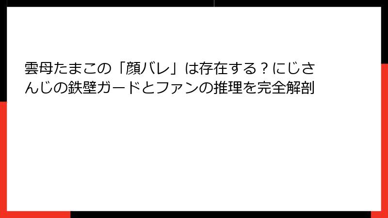 雲母たまこの「顔バレ」は存在する？にじさんじの鉄壁ガードとファンの推理を完全解剖