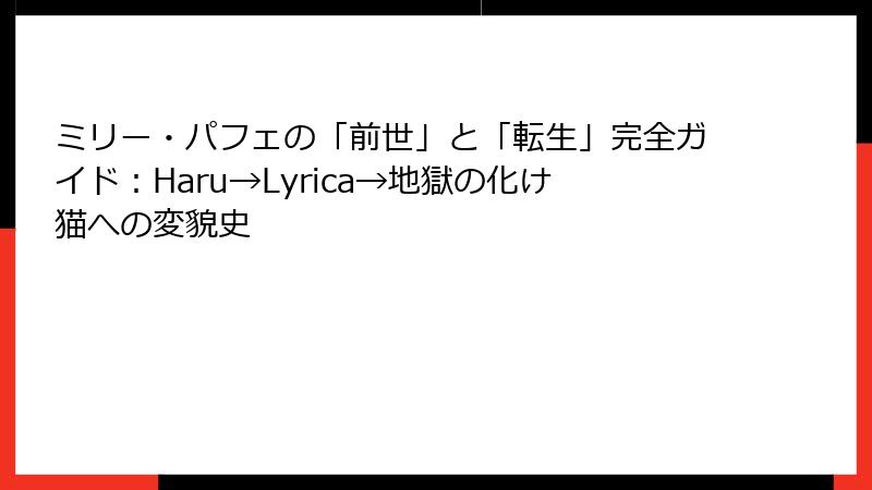 ミリー・パフェの「前世」と「転生」完全ガイド：Haru→Lyrica→地獄の化け猫への変貌史