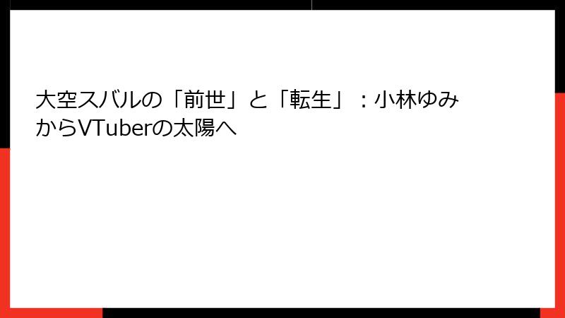 大空スバルの「前世」と「転生」:小林ゆみからVTuberの太陽へ