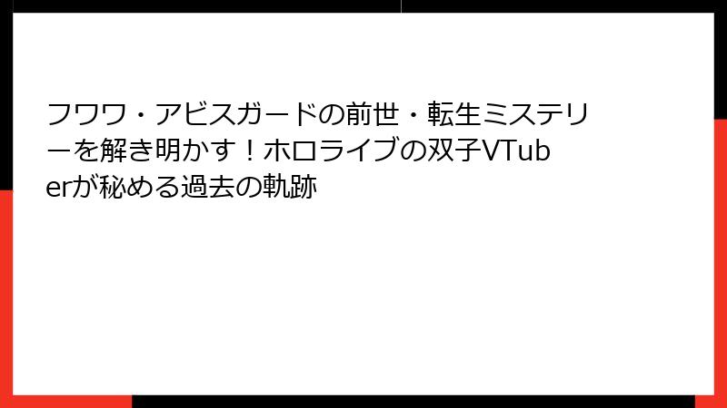 フワワ・アビスガードの前世・転生ミステリーを解き明かす!ホロライブの双子VTuberが秘める過去の軌跡
