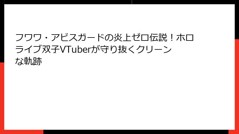 フワワ・アビスガードの炎上ゼロ伝説!ホロライブ双子VTuberが守り抜くクリーンな軌跡