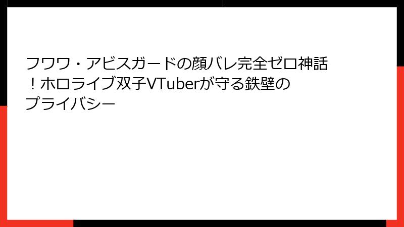 フワワ・アビスガードの顔バレ完全ゼロ神話!ホロライブ双子VTuberが守る鉄壁のプライバシー