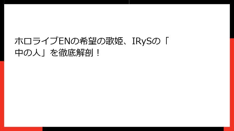ホロライブENの希望の歌姫、IRySの「中の人」を徹底解剖!