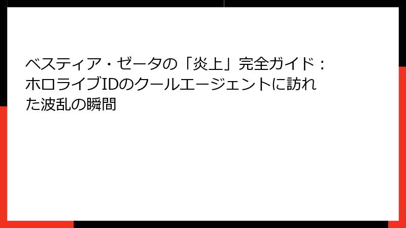 ベスティア・ゼータの「炎上」完全ガイド:ホロライブIDのクールエージェントに訪れた波乱の瞬間