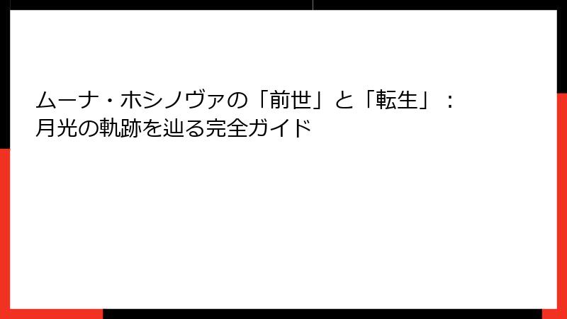 ムーナ・ホシノヴァの「前世」と「転生」：月光の軌跡を辿る完全ガイド