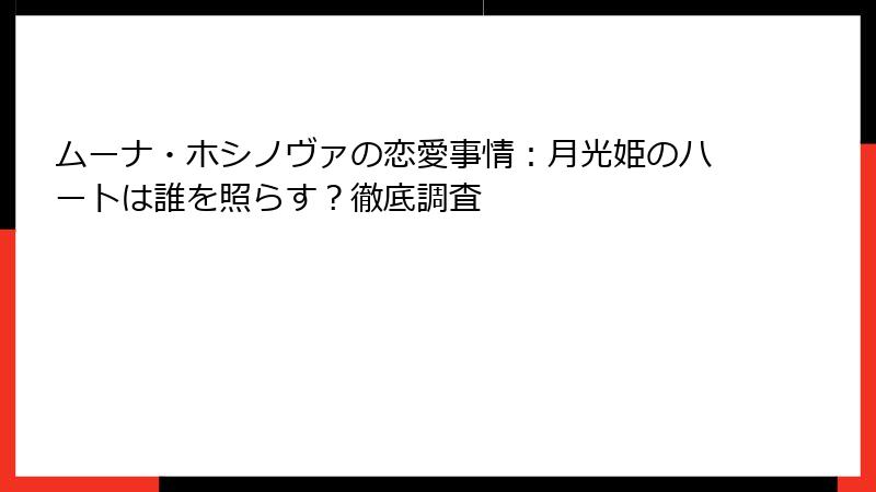 ムーナ・ホシノヴァの恋愛事情：月光姫のハートは誰を照らす？徹底調査