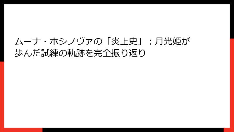 ムーナ・ホシノヴァの「炎上史」：月光姫が歩んだ試練の軌跡を完全振り返り
