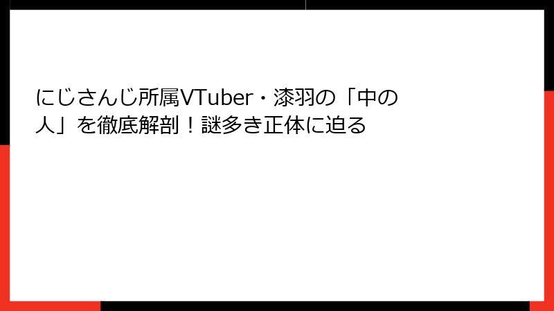 にじさんじ所属VTuber・漆羽の「中の人」を徹底解剖！謎多き正体に迫る