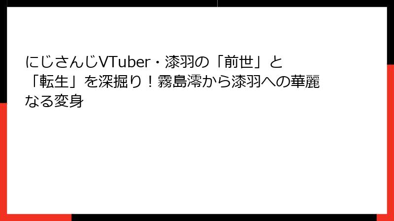 にじさんじVTuber・漆羽の「前世」と「転生」を深掘り！霧島澪から漆羽への華麗なる変身