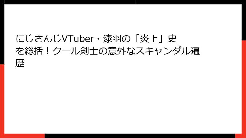 にじさんじVTuber・漆羽の「炎上」史を総括！クール剣士の意外なスキャンダル遍歴