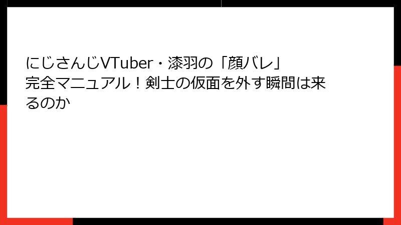 にじさんじVTuber・漆羽の「顔バレ」完全マニュアル！剣士の仮面を外す瞬間は来るのか