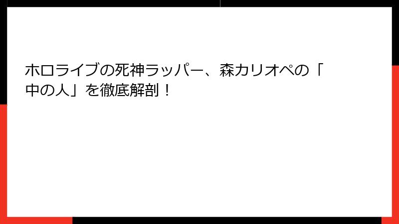 ホロライブの死神ラッパー、森カリオペの「中の人」を徹底解剖！
