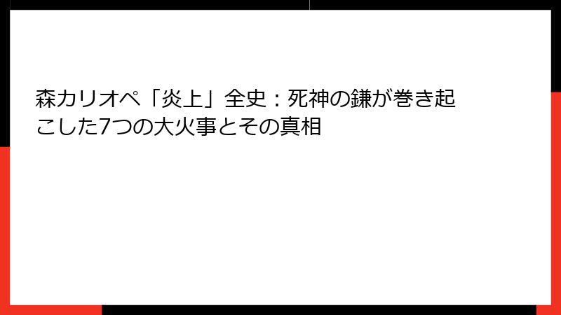 森カリオペ「炎上」全史：死神の鎌が巻き起こした7つの大火事とその真相