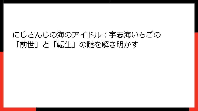 にじさんじの海のアイドル：宇志海いちごの「前世」と「転生」の謎を解き明かす