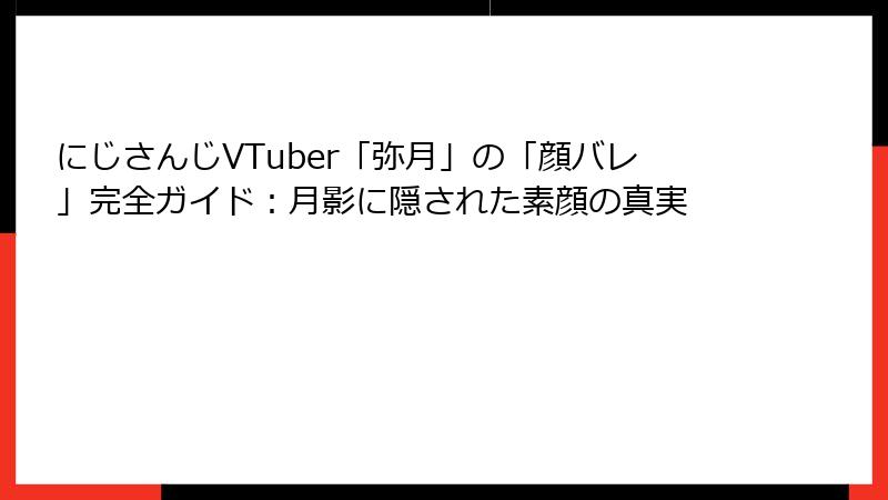 にじさんじVTuber「弥月」の「顔バレ」完全ガイド：月影に隠された素顔の真実