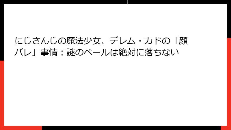 にじさんじの魔法少女、デレム・カドの「顔バレ」事情：謎のベールは絶対に落ちない
