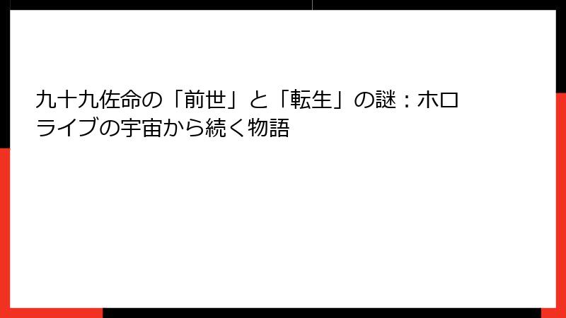 九十九佐命の「前世」と「転生」の謎：ホロライブの宇宙から続く物語