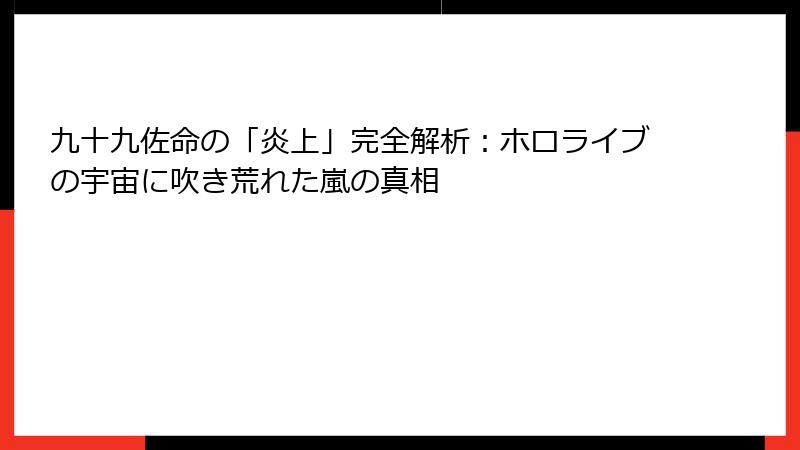 九十九佐命の「炎上」完全解析：ホロライブの宇宙に吹き荒れた嵐の真相