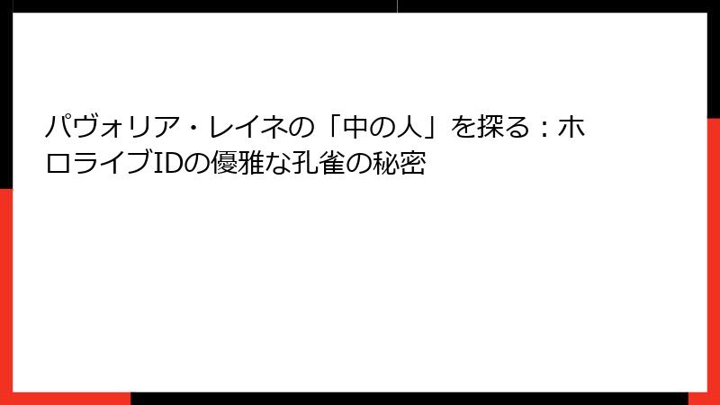 パヴォリア・レイネの「中の人」を探る：ホロライブIDの優雅な孔雀の秘密