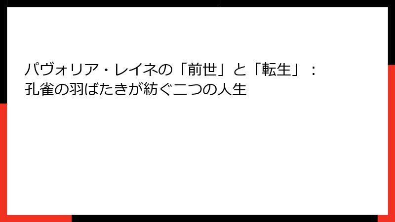 パヴォリア・レイネの「前世」と「転生」：孔雀の羽ばたきが紡ぐ二つの人生