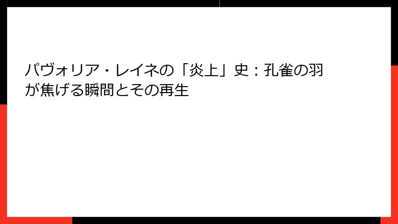 パヴォリア・レイネの「炎上」史：孔雀の羽が焦げる瞬間とその再生