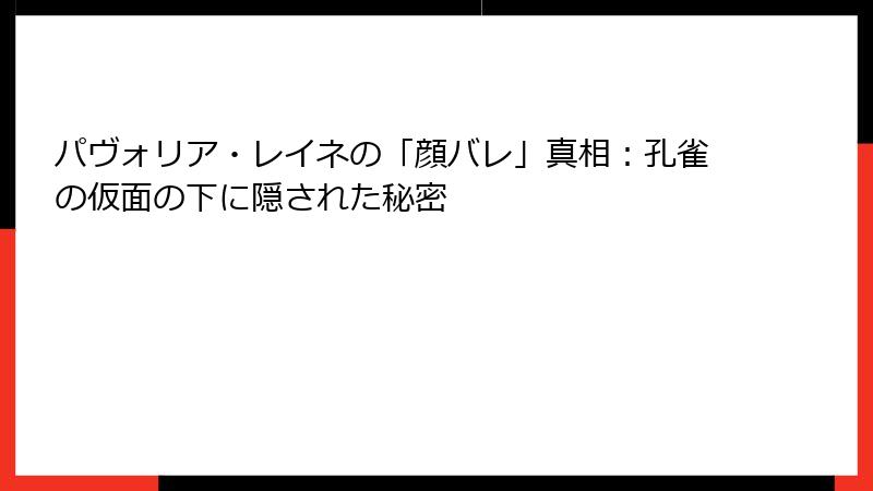 パヴォリア・レイネの「顔バレ」真相：孔雀の仮面の下に隠された秘密