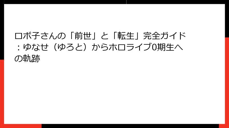 ロボ子さんの「前世」と「転生」完全ガイド：ゆなせ（ゆろと）からホロライブ0期生への軌跡