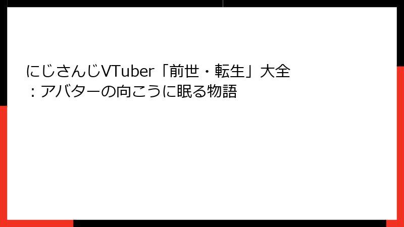 にじさんじVTuber「前世・転生」大全：アバターの向こうに眠る物語