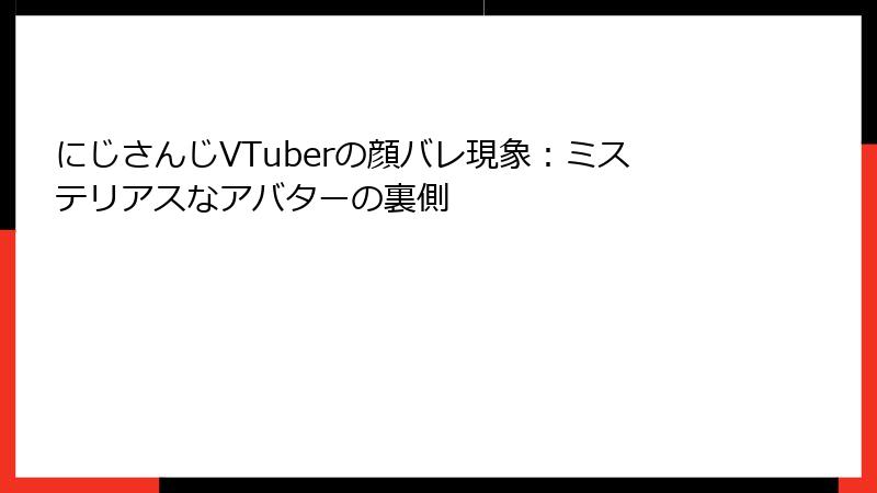 にじさんじVTuberの顔バレ現象：ミステリアスなアバターの裏側