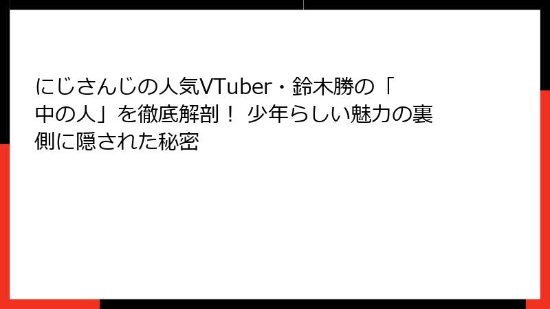 にじさんじの人気VTuber・鈴木勝の「中の人」を徹底解剖！ 少年らしい魅力の裏側に隠された秘密