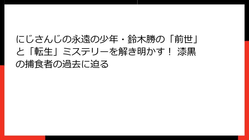 にじさんじの永遠の少年・鈴木勝の「前世」と「転生」ミステリーを解き明かす！ 漆黒の捕食者の過去に迫る